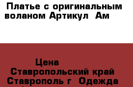  Платье с оригинальным воланом	 Артикул: Ам9607-4	 › Цена ­ 1 850 - Ставропольский край, Ставрополь г. Одежда, обувь и аксессуары » Женская одежда и обувь   